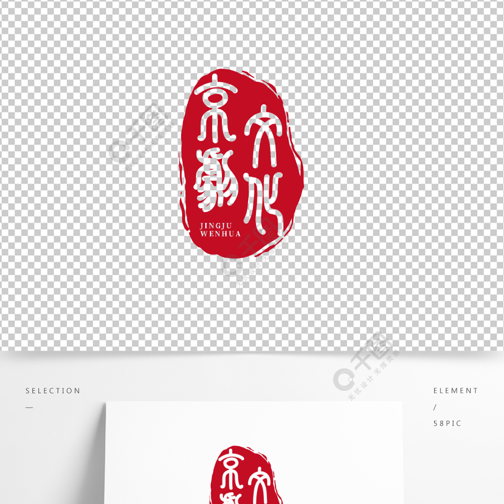 紅色印章京劇文化中國風海報素材印章藝術字半年前發佈