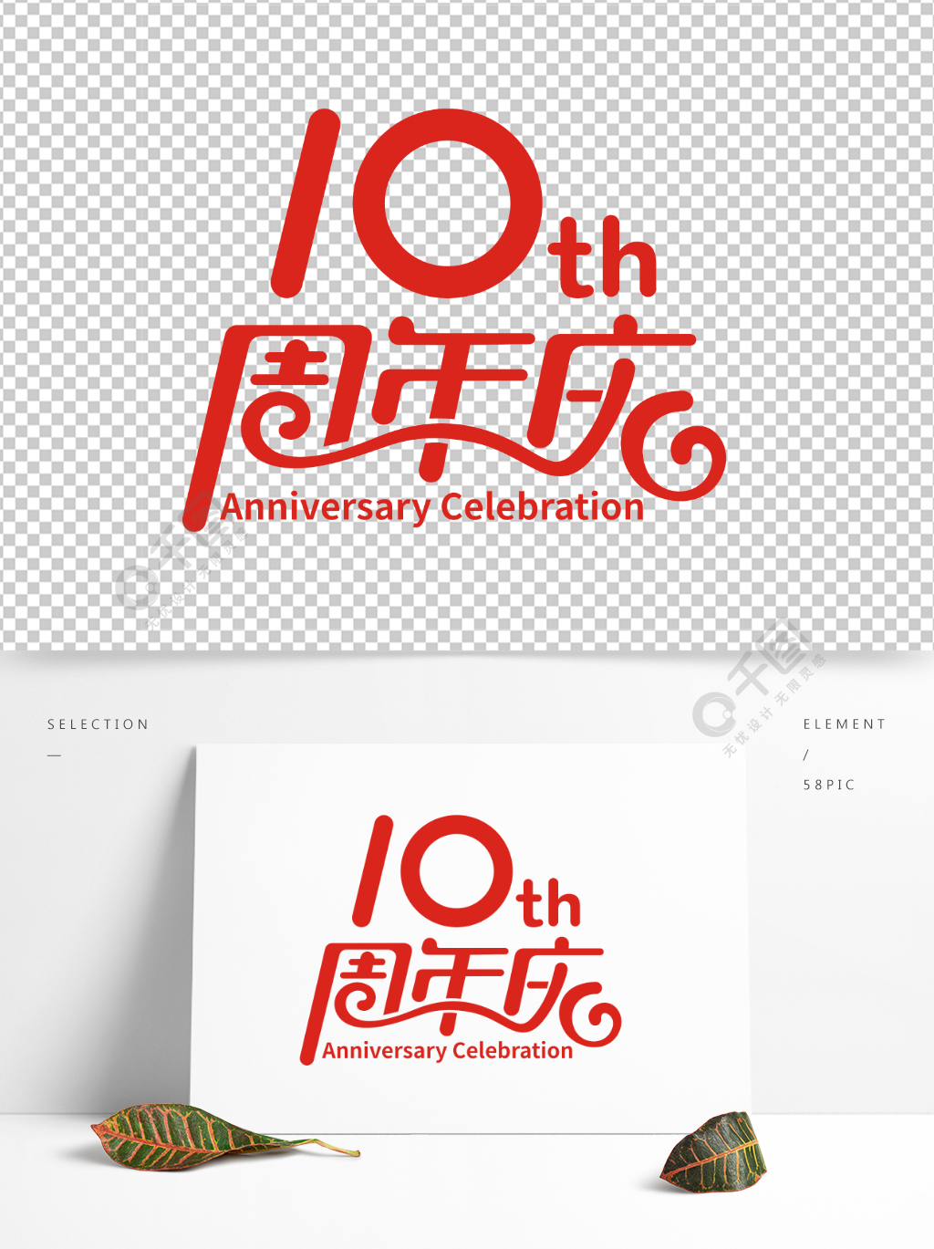 矢量创意10周年庆艺术字体logo设计1年前发布