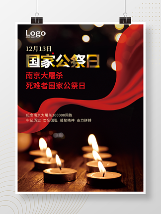 国家公祭日海报南京大屠杀展板蜡烛祭祀