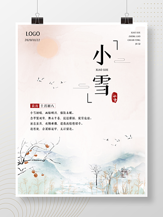 2020中国传统节气小雪中国风水墨海报