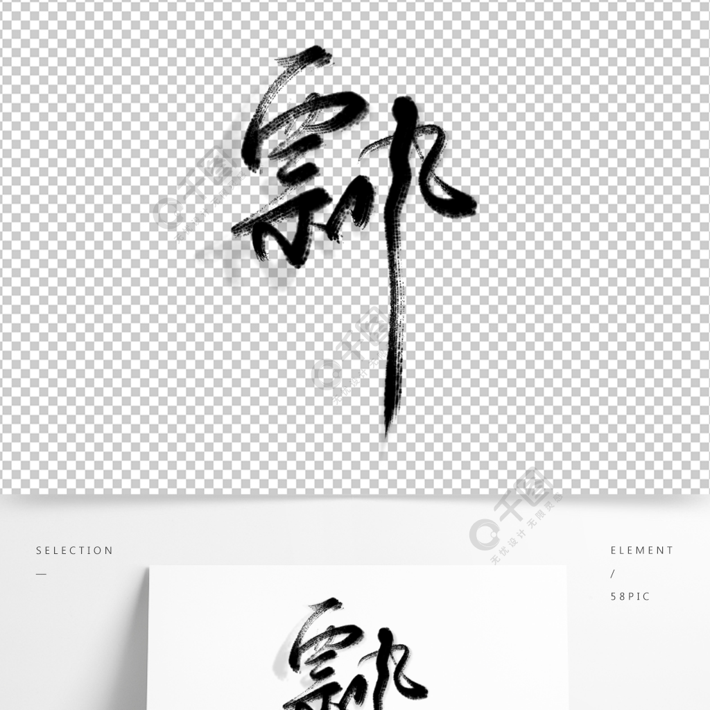 中国风水墨书法装饰画素材飘免抠艺术字素材精品字体免费下载_psd格式