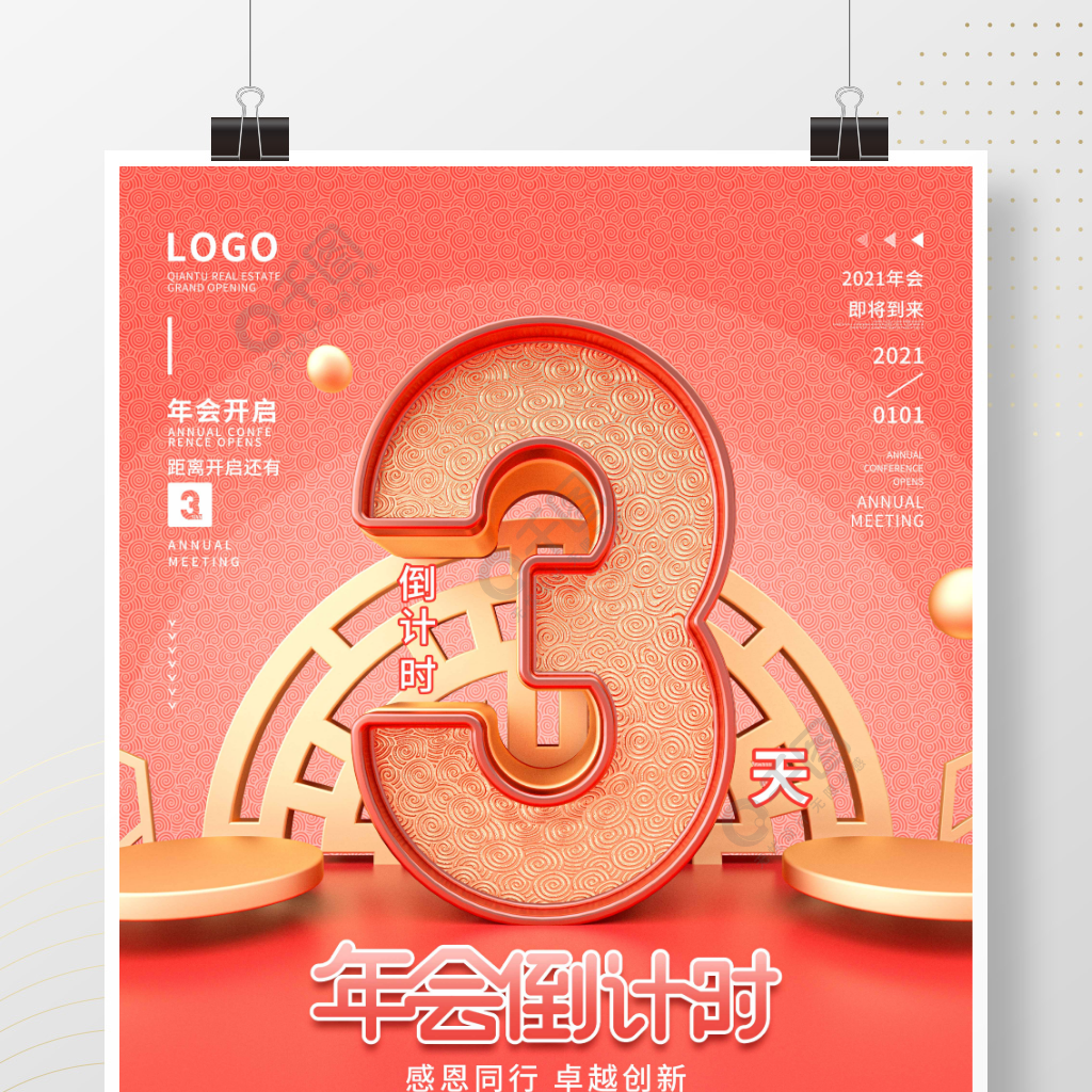 原创C4D2021年会开启倒计时系列海报