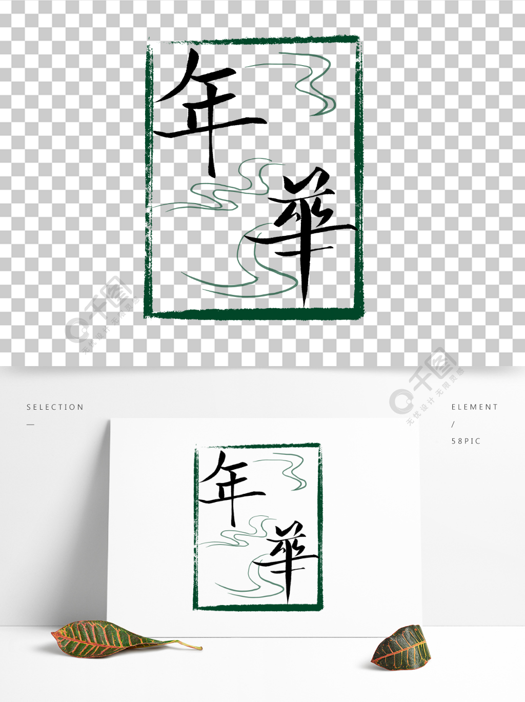 年华中国风艺术字元素手绘设计