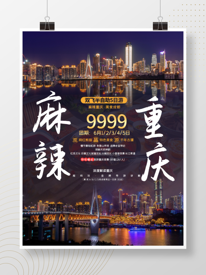 重庆旅游重庆宣传海报矢量图免费下载_psd