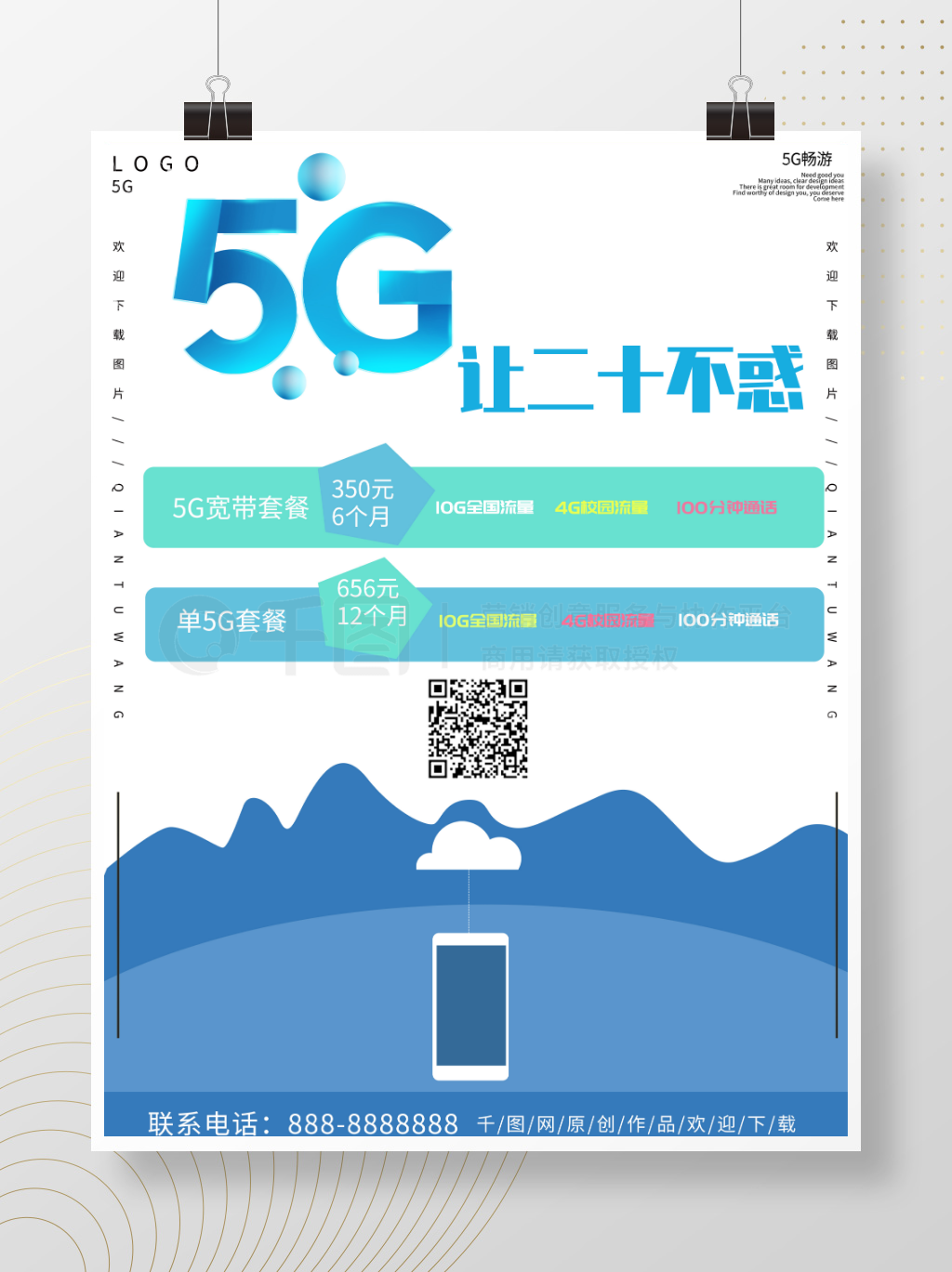 蓝色简约商务5G学校手机卡海报