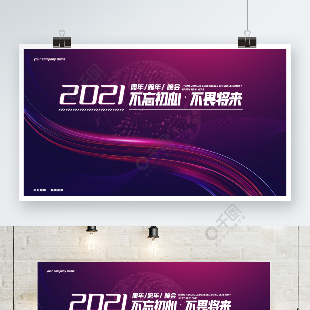 时尚炫彩2021主题年会签到墙活动海报
