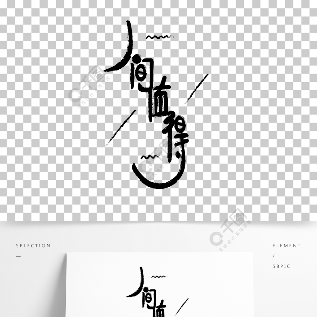 原創藝術字人間值得元素節日素材免費下載_ai格式_2000像素_編號