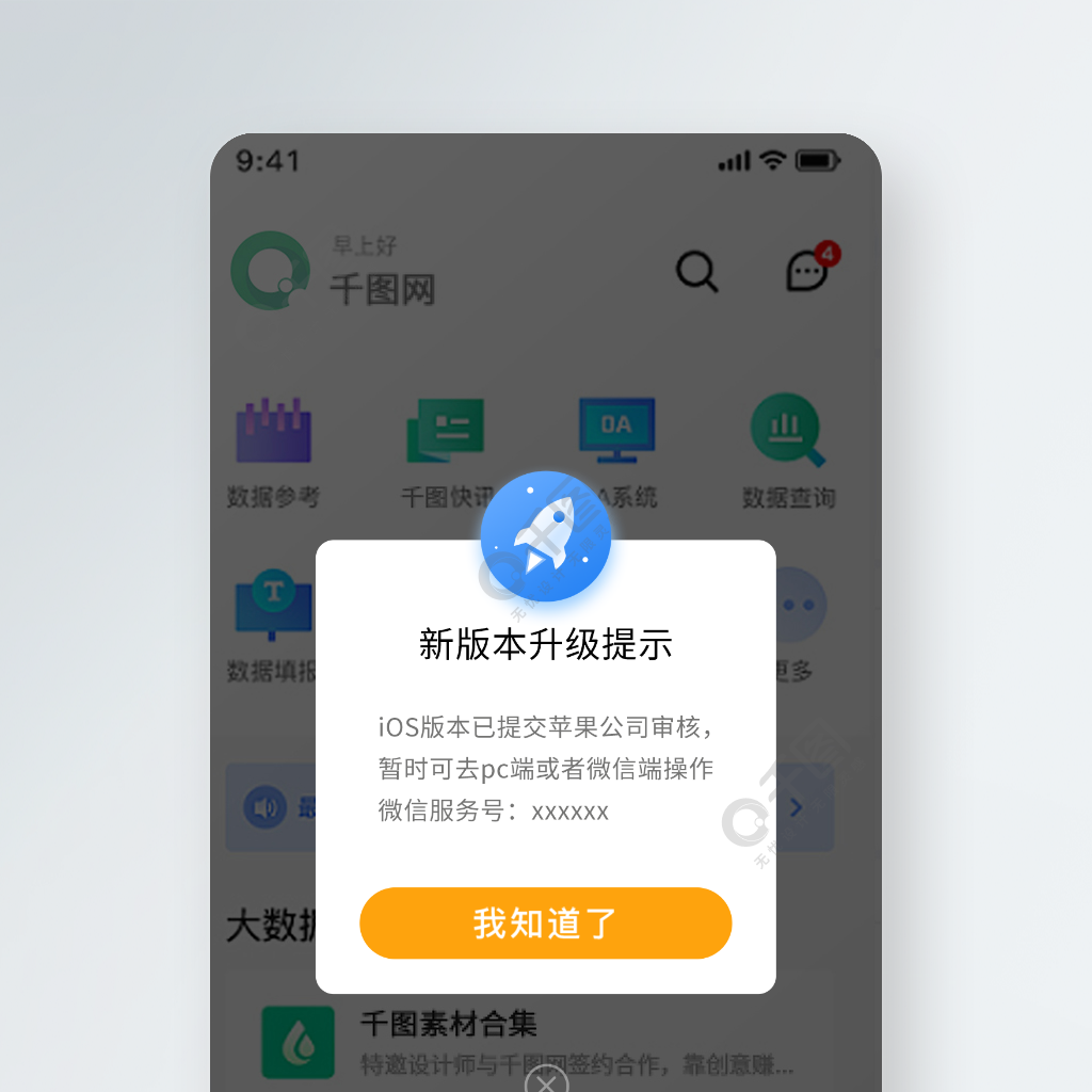 app移動端手機端升級提示彈窗模板免費下載_psd格式_2250像素_編號