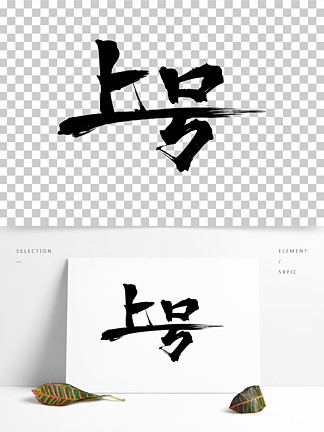 上号表情包毛笔字图片