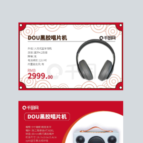 中国风音像店电子产品价格标签设计