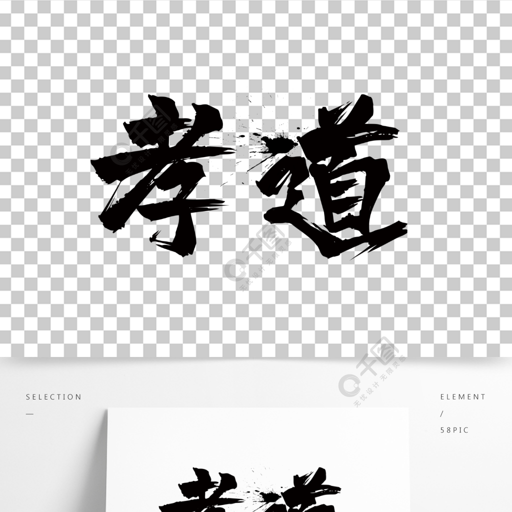 孝道中国传统文化精品字体免费下载_psd格式_2000像素_编号37140514