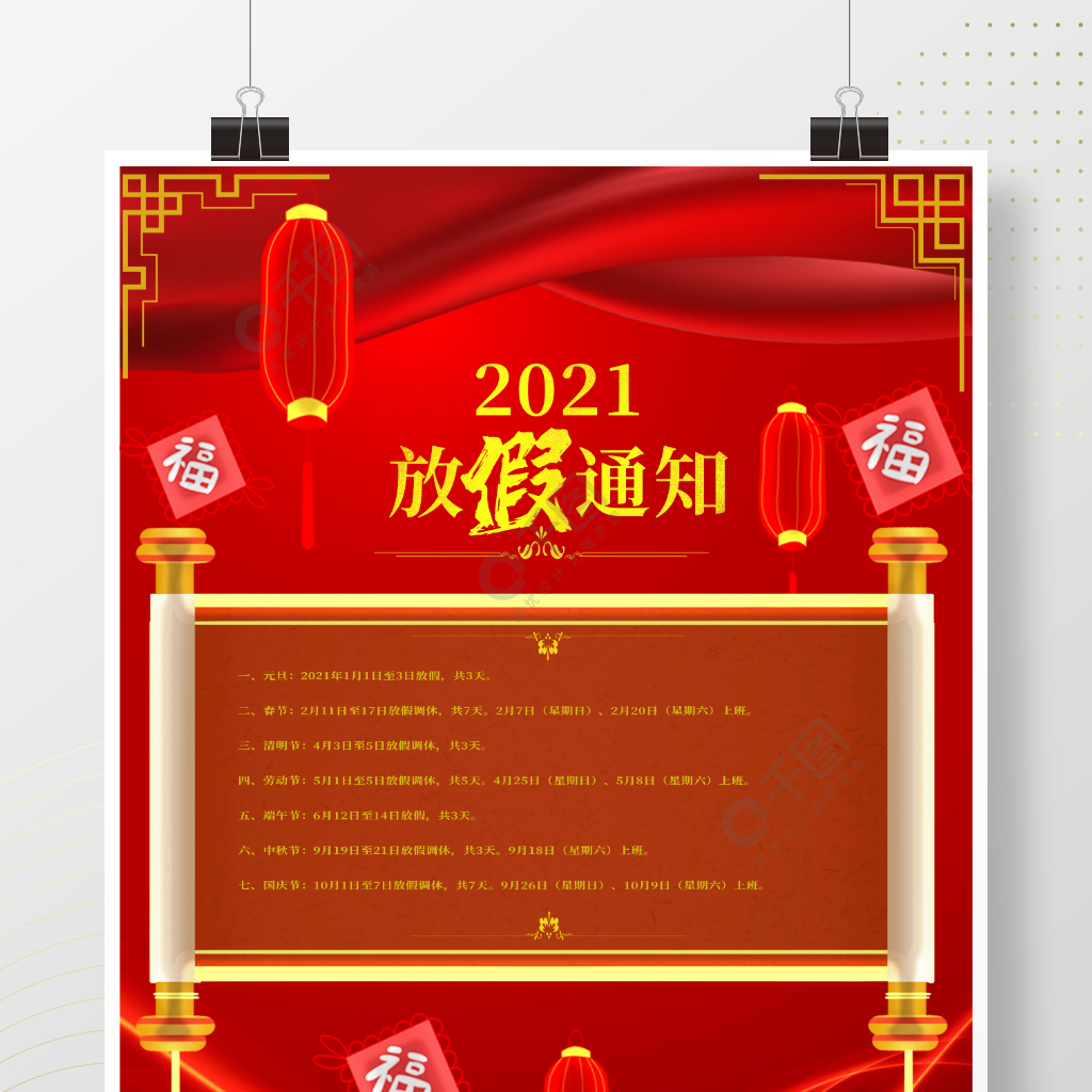 放假通知海報2021