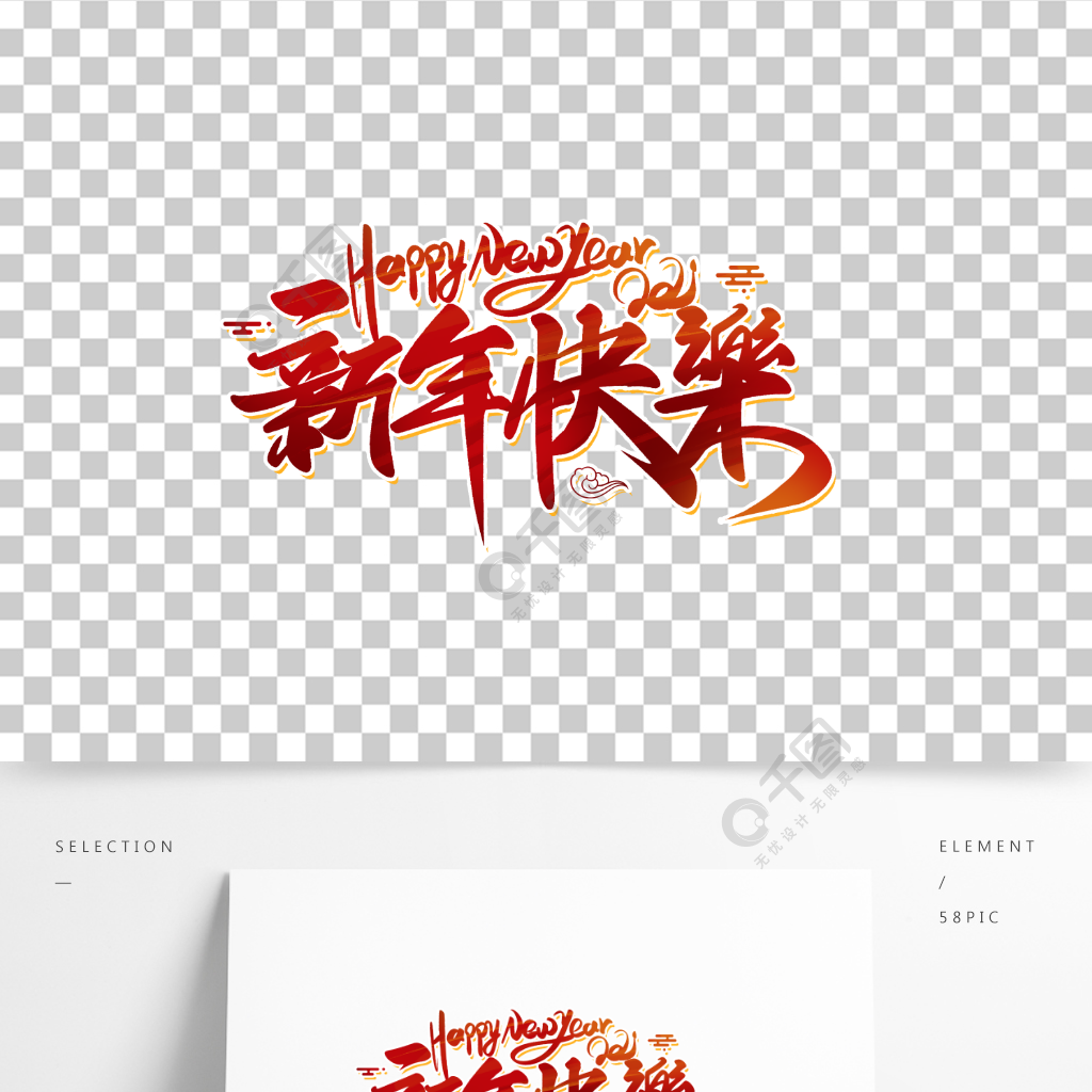 牛年春节喜庆红色新年快乐书法艺术字设计