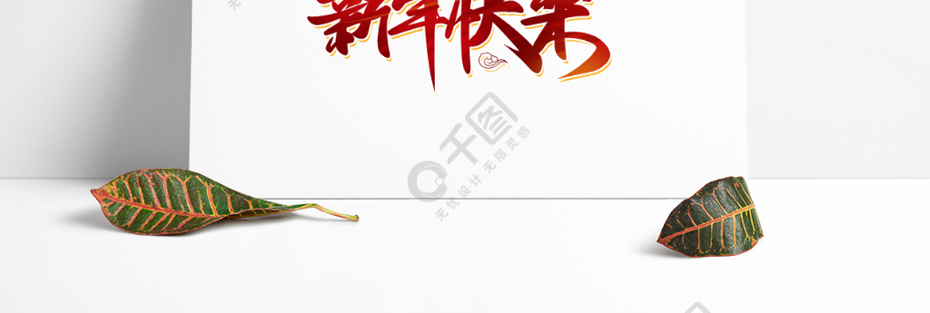 牛年春节喜庆红色新年快乐书法艺术字设计