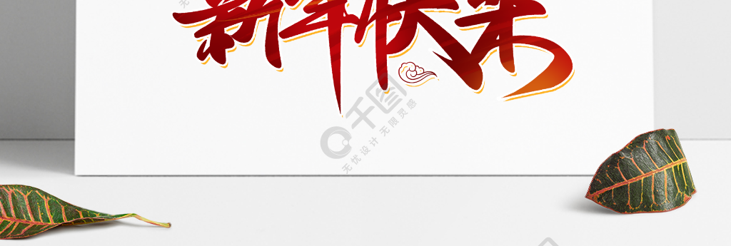 牛年春节喜庆红色新年吉祥书法艺术字设计