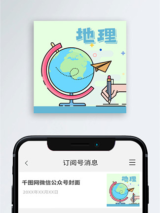公眾號次圖手繪教育元素地理地球儀 i>寫 /i> i>字 /i>鉛筆