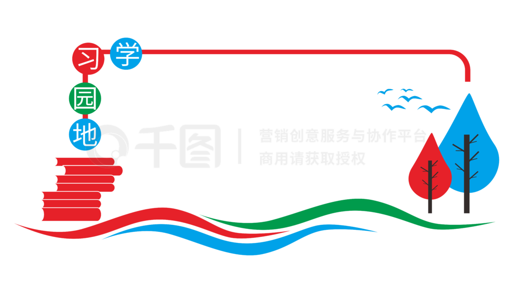 学习园地形象墙学习园地造型展板