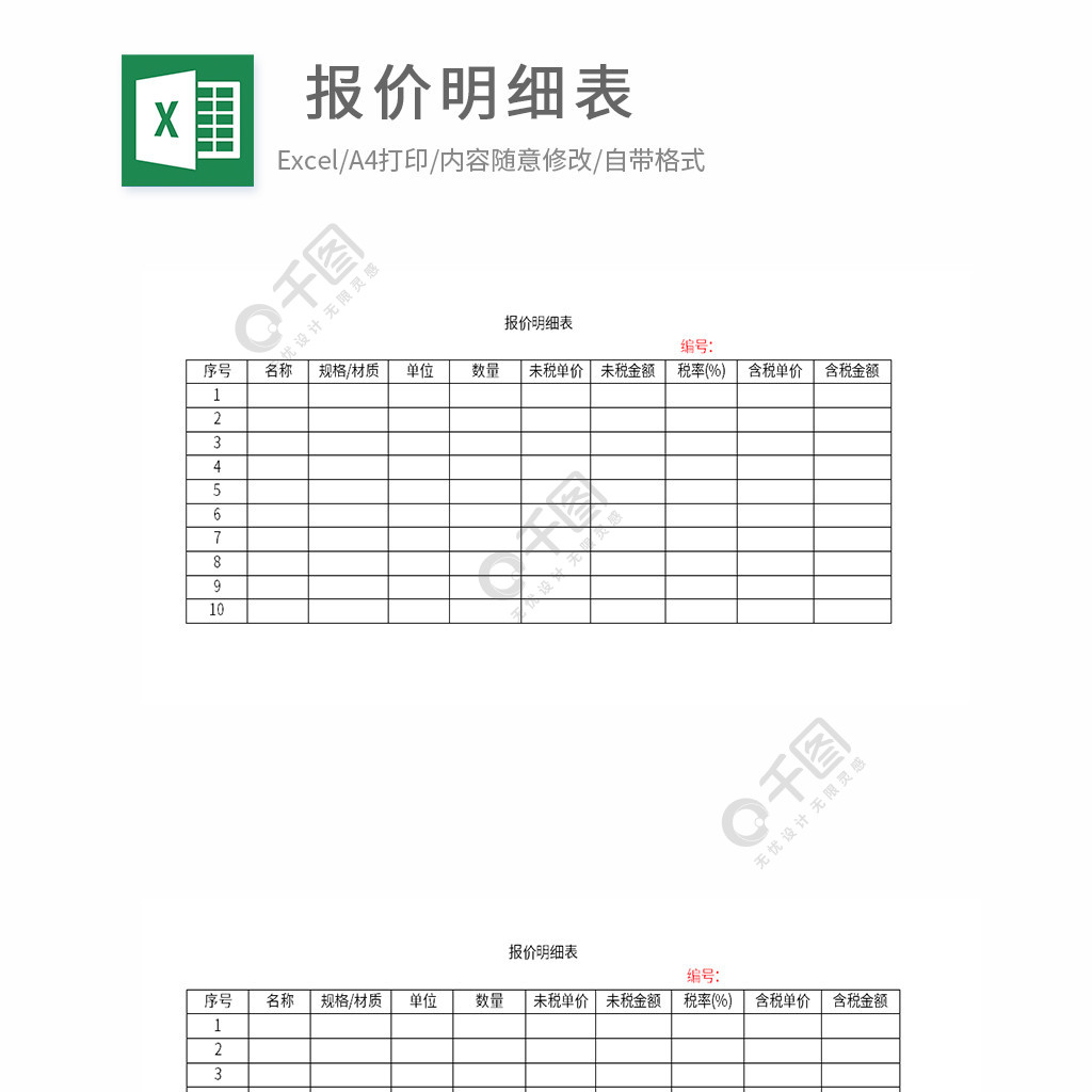 企業(電商)報價明細表模板免費下載_xls格式_編號37169941-千圖網