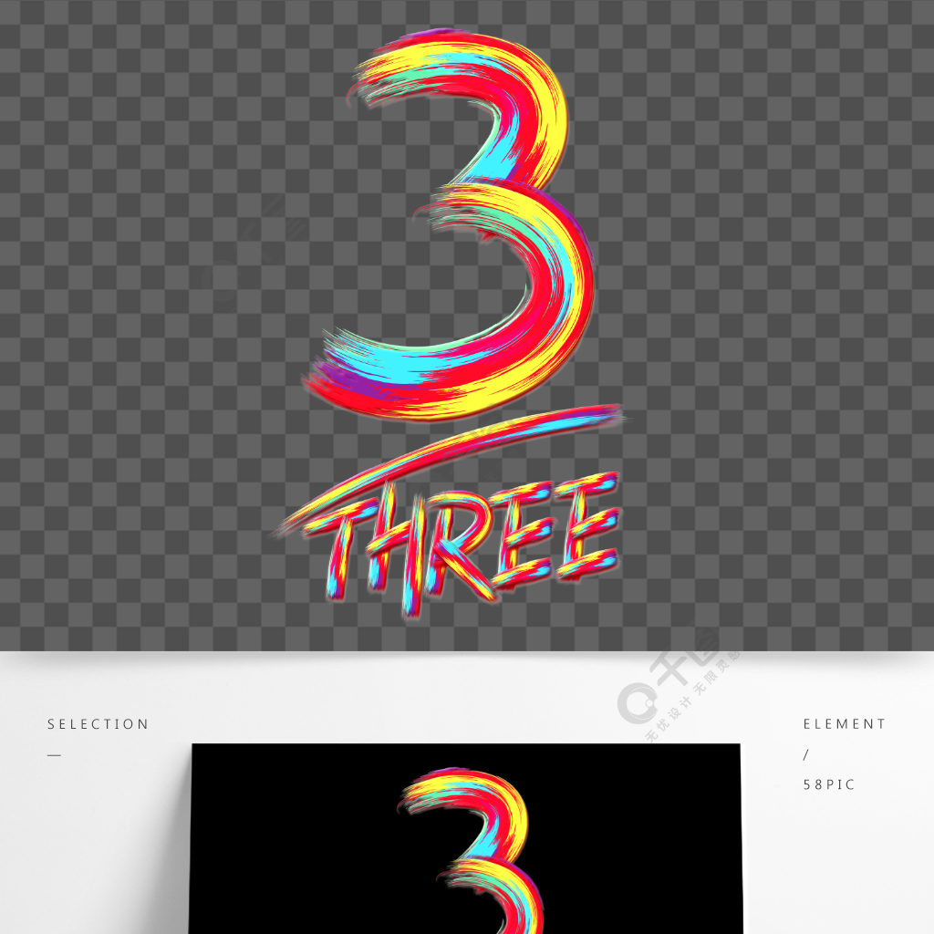 手寫創意筆刷彩虹光感數字3字體藝術字