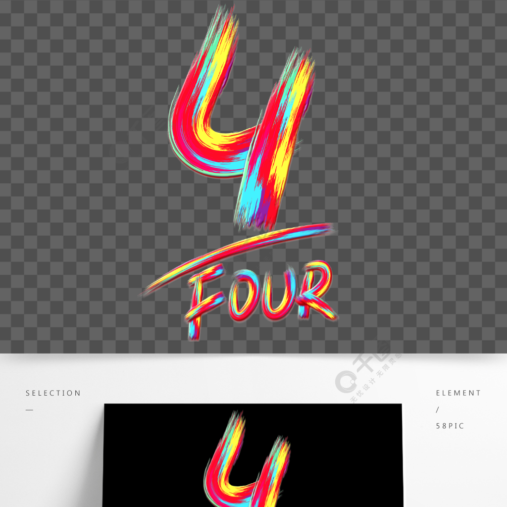 手寫創意筆刷彩虹光感數字4字體藝術字