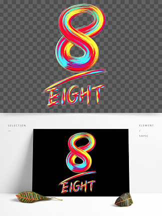 手寫創意筆刷彩虹光感數字 i>8 /i>字體藝術字