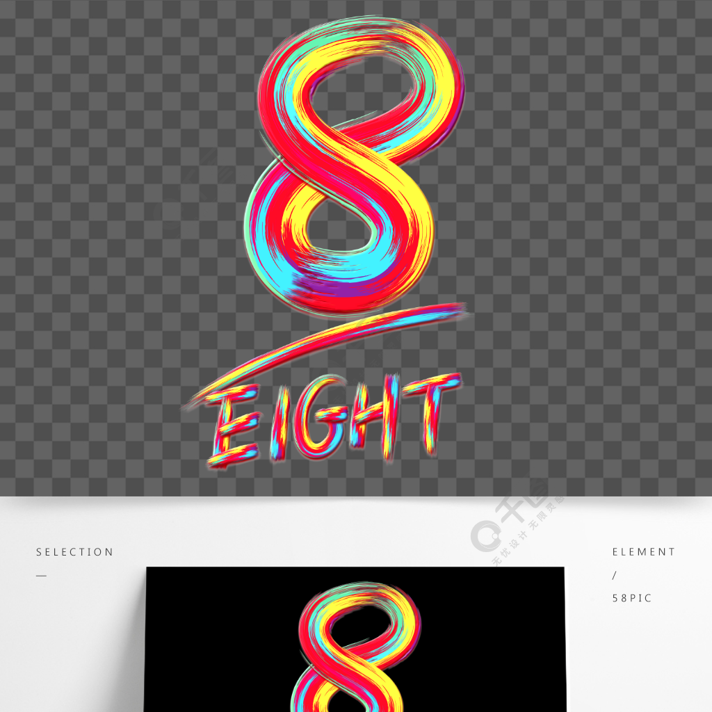 手寫創意筆刷彩虹光感數字8字體藝術字