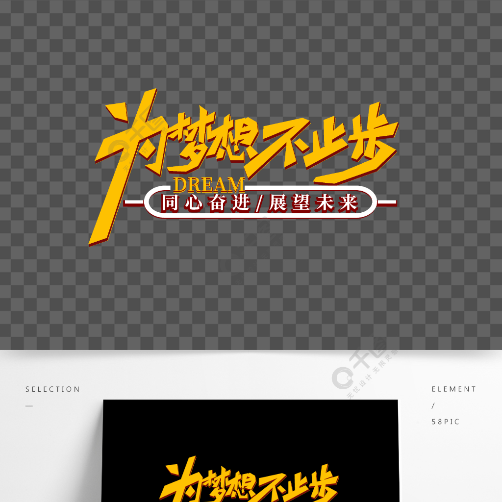 励志元素为梦想不止步艺术字设计半年前发布