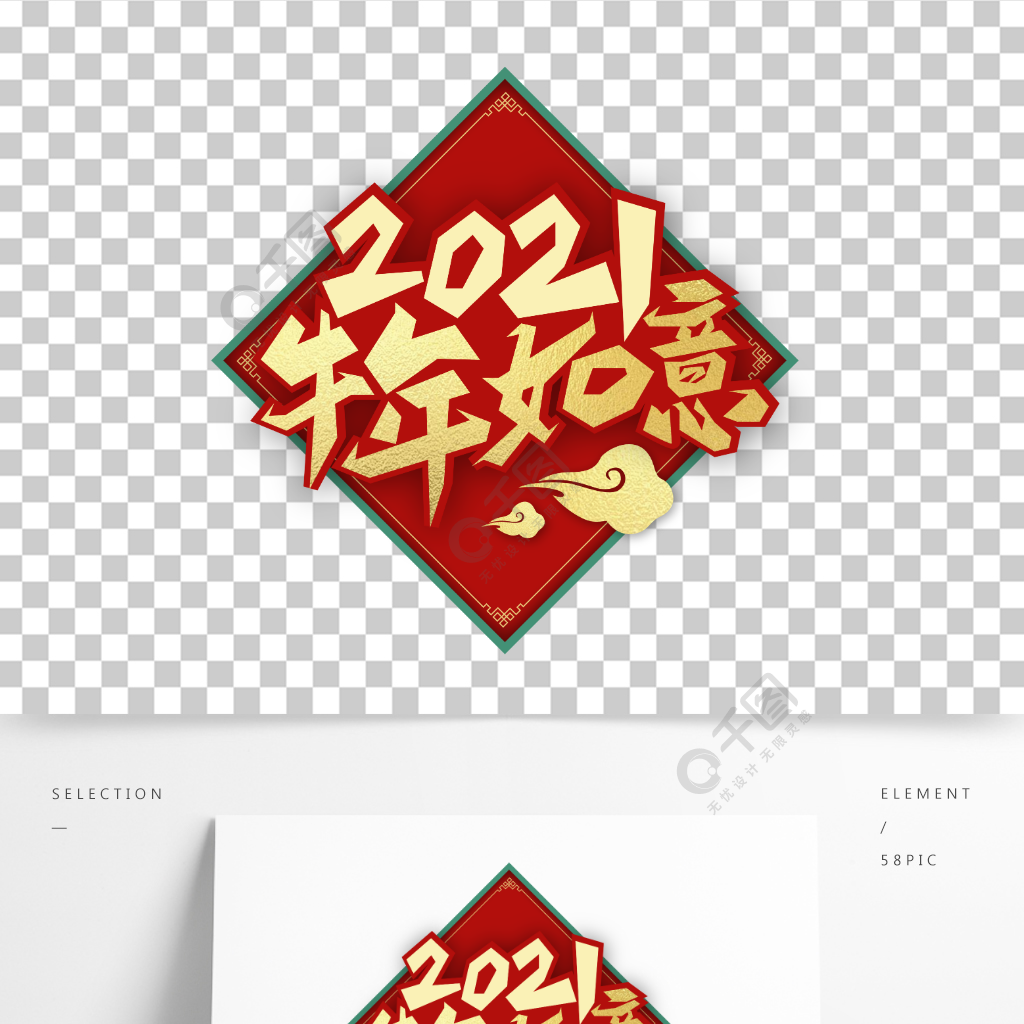 2021牛年如意藝術字