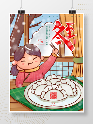 冬至团圆吃饺<i>子</i>插画手绘海报