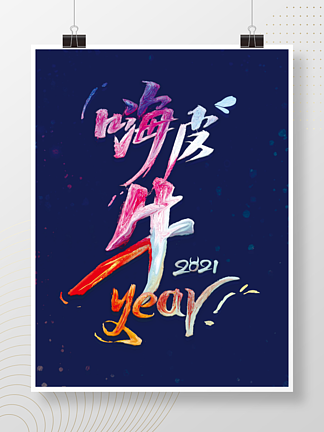 2021嗨皮牛<i>year</i>新年油漆字