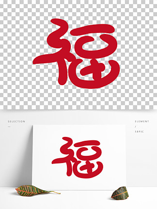 字體套圖中國風毛筆手寫書法新年春節福字字體套圖265157紅色手寫福字