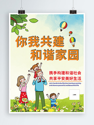 和谐社会建平安家园展板22269288可爱卡通社会保障一生平安宣传海报