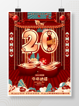 原創國潮切面排列元旦2021新年跨年海報