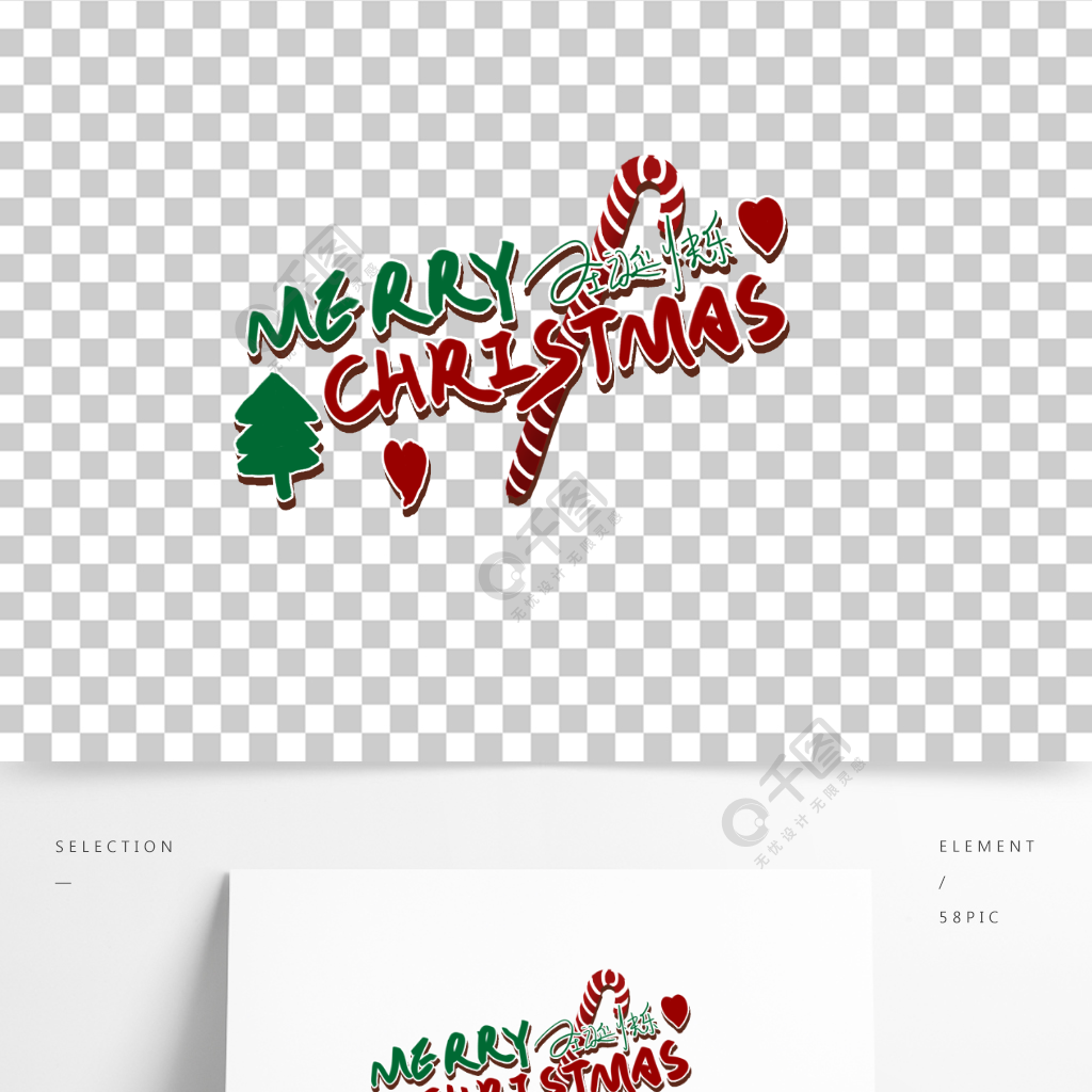 聖誕快樂手繪藝術字聖誕節字體免摳