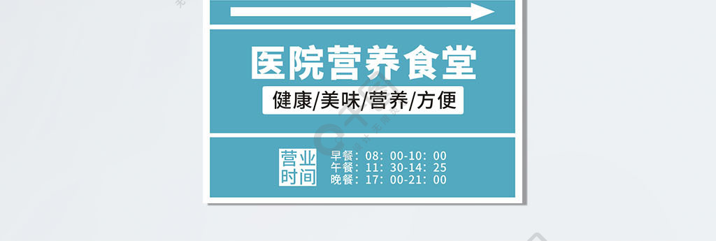 简约矢量医院食堂指示牌标纸展板