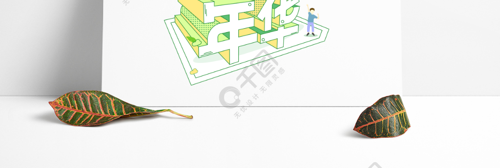 矢量青春年輕花樣年華立體創意海報字體設計