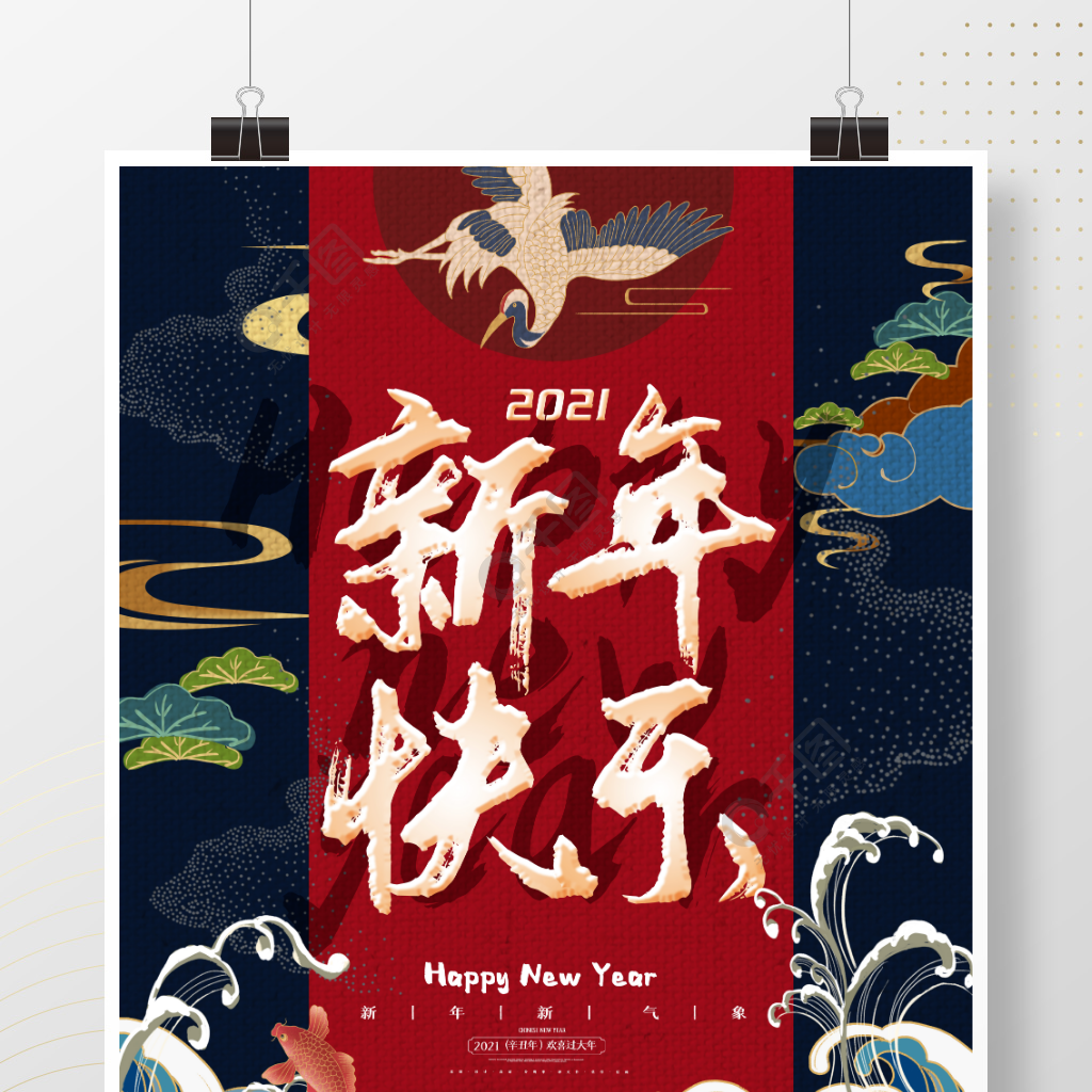 國潮手繪2021新年快樂海報