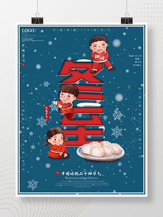 冬至饺<i>子</i>插画海报