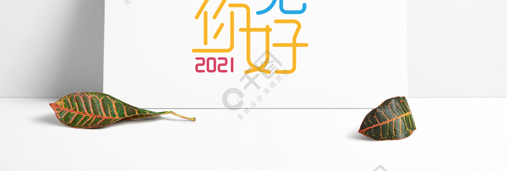 簡約小清新藝術字再見2020你好2021