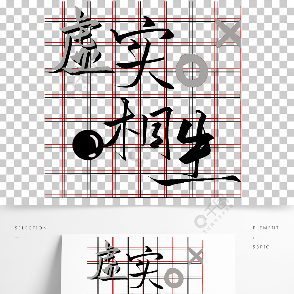 虚实相生艺术字中国风手绘底图精品字体免费下载