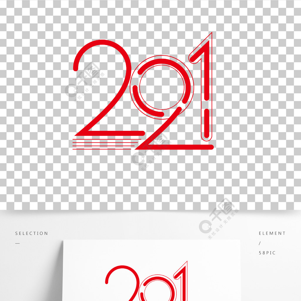 2021藝術字形象設計元旦線條