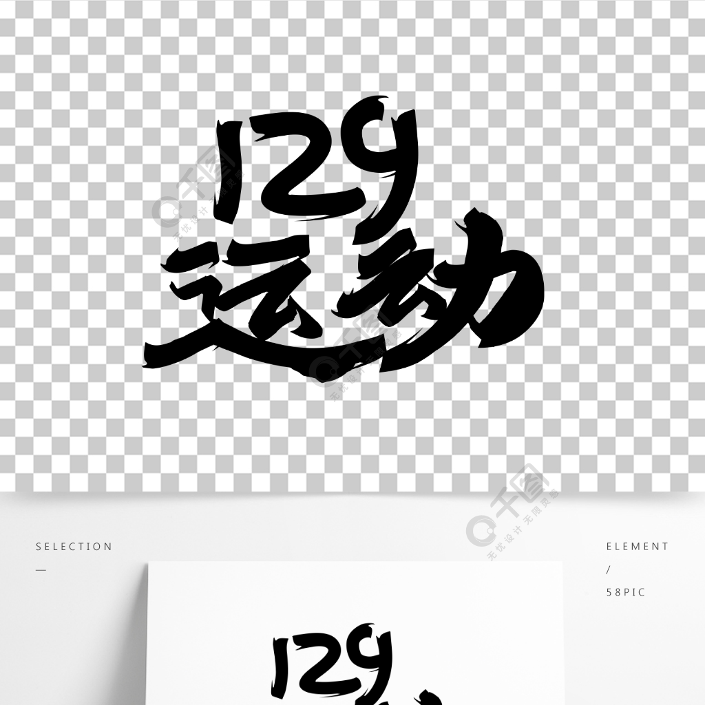 129运动简约毛笔大气手写艺术字