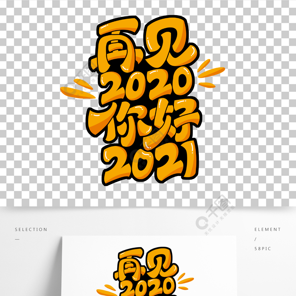 再見2020你好2021藝術字