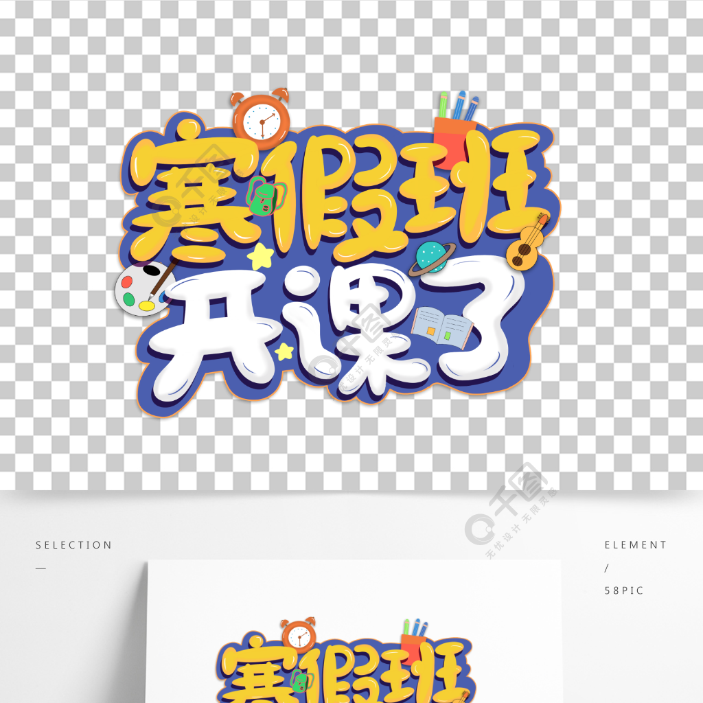 卡通手繪寒假班開課了補習班促銷宣傳藝術字