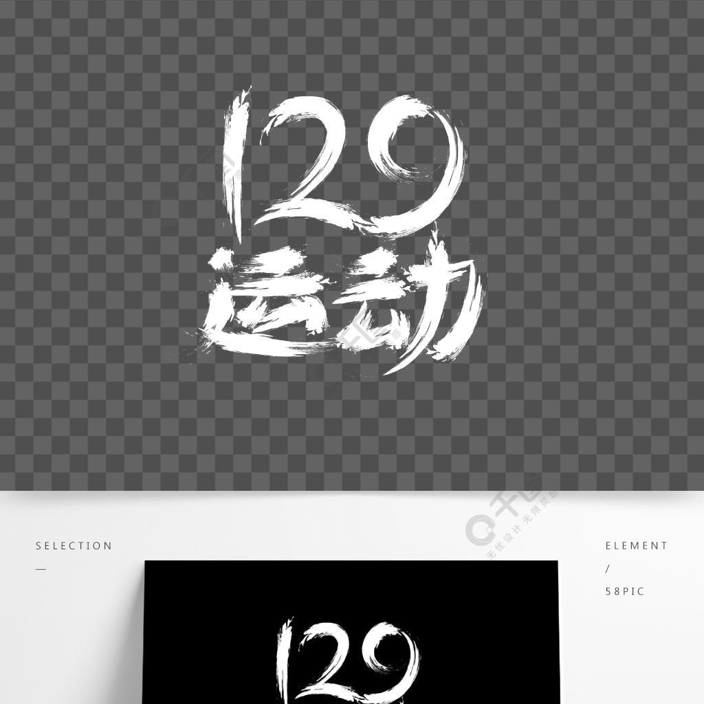 原创129运动纪念日毛笔笔刷字体半年前发布