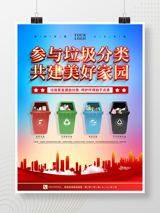 城市文明参<i>与</i>垃圾分类公益宣传海报