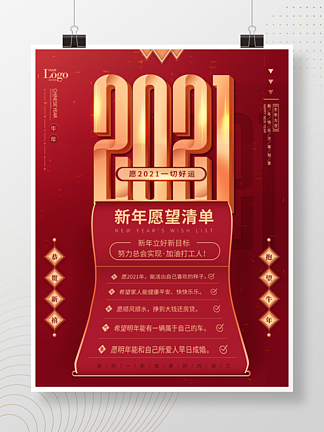 2021<i>牛</i><i>年</i>新<i>年</i>愿望清单红色喜庆海报