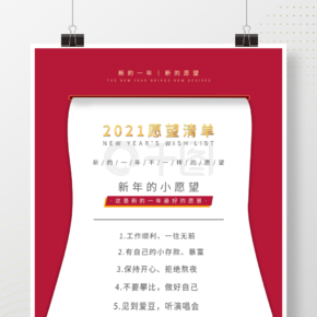 创意2021新年愿望清单海报