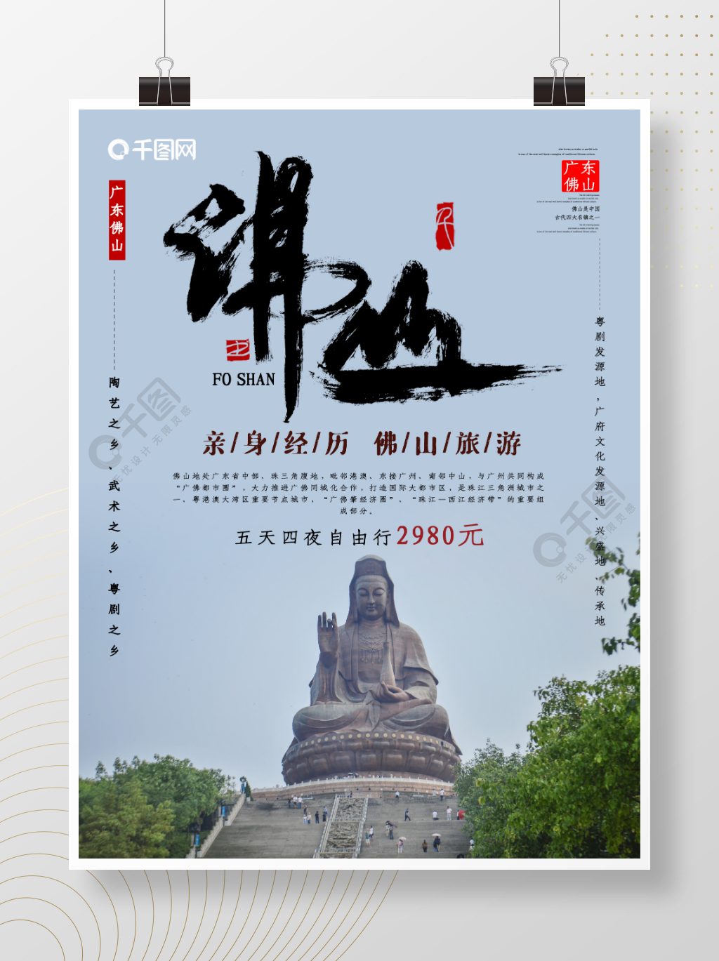 广东佛山旅游宣传海报