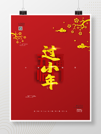 创意传统节日小年节日宣传海报
